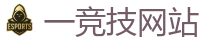 一竞技 | 顶级全球电子竞技平台